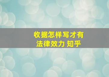 收据怎样写才有法律效力 知乎